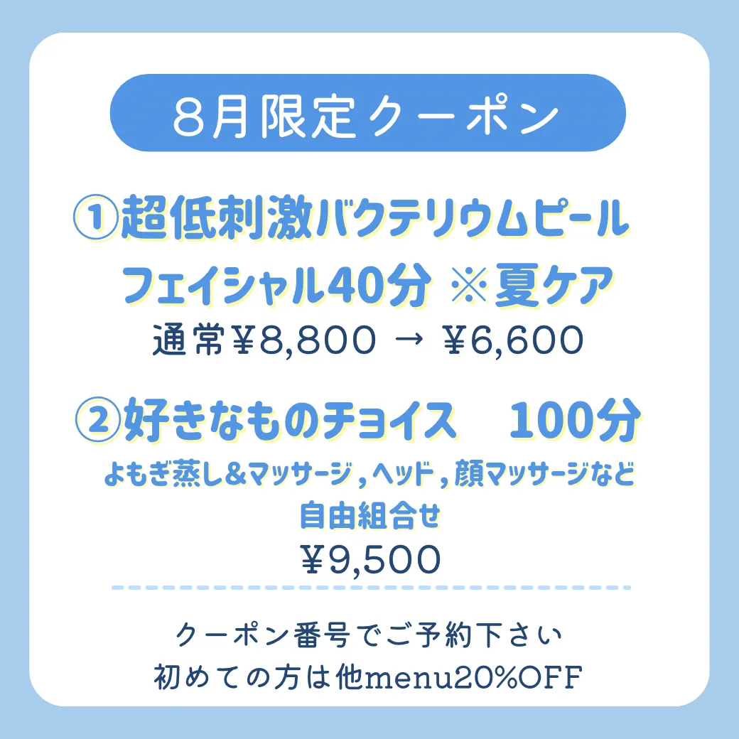 8月お得クーポン✨