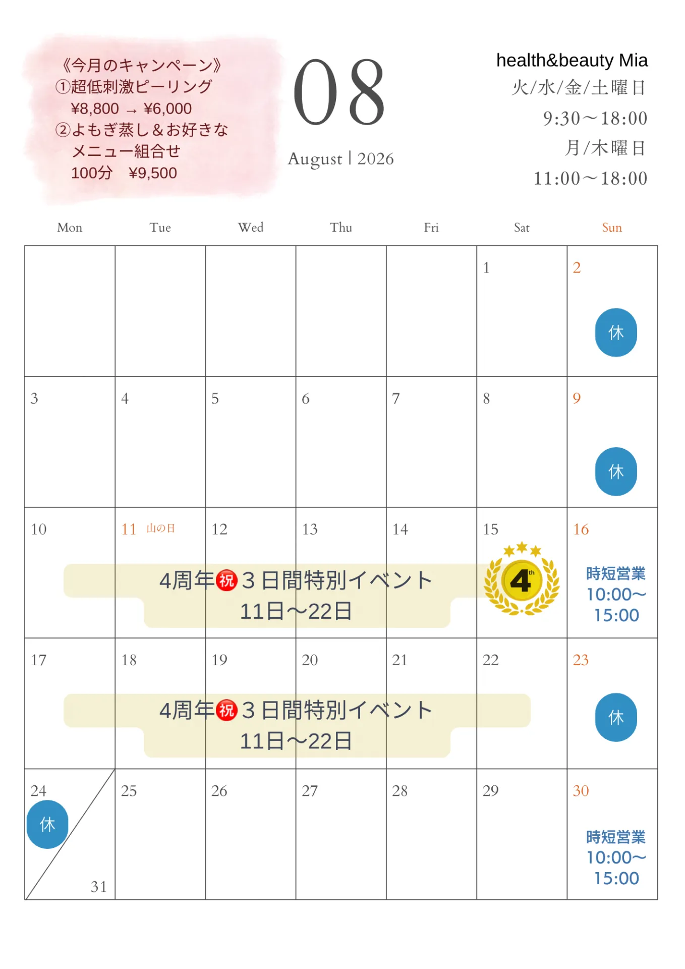 8月サロンカレンダー